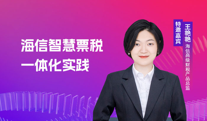 海信集团“智慧票税一体化实践”