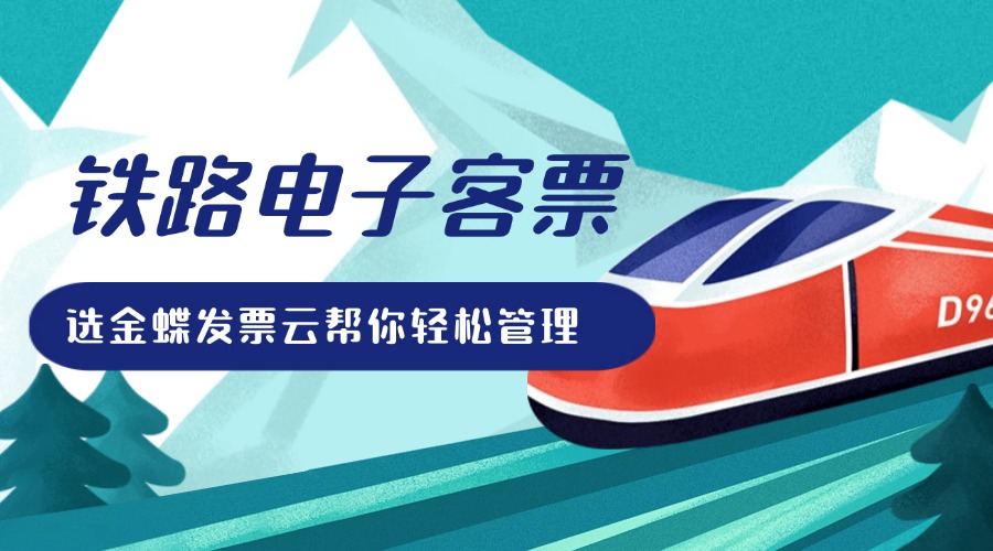 铁路电子客票
