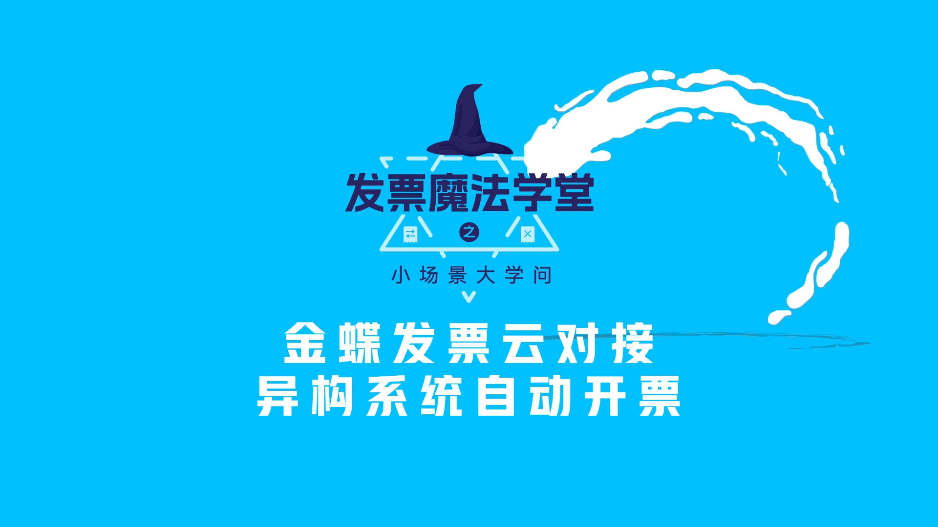 API开票